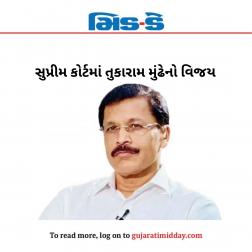 સુપ્રીમ કોર્ટમાં તુકારામ મુંઢેનો વિજય